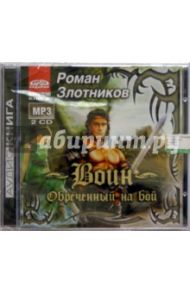 Воин. Обреченный на бой (2CDmp3) / Злотников Роман Валерьевич