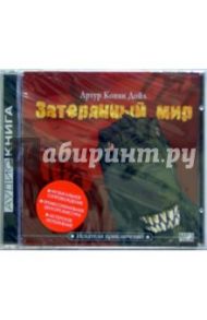 Затерянный мир (CD-MP3) / Дойл Артур Конан