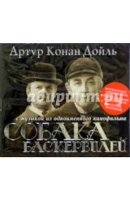 Собака Баскервилей (CDmp3) / Дойл Артур Конан