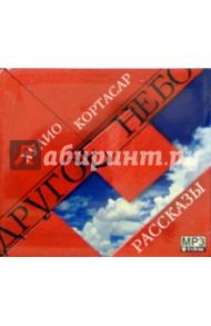 Другое небо. Рассказы (CD) / Кортасар Хулио