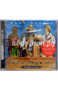 Рассказы Южных морей. (CD) / Лондон Джек