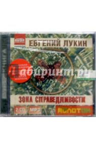 Зона справедливости (2CDmp3) / Лукин Евгений Юрьевич