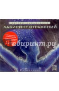 Лабиринт отражений (2CD-MP3) / Лукьяненко Сергей Васильевич