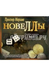 Новеллы (CDmp3) / Мериме Проспер