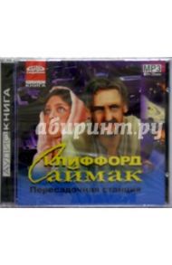 Пересадочная станция (CDmp3) / Саймак Клиффорд