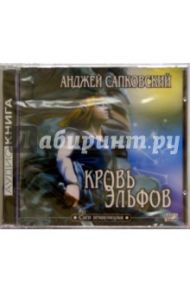 Кровь эльфов (CDmp3) / Сапковский Анджей