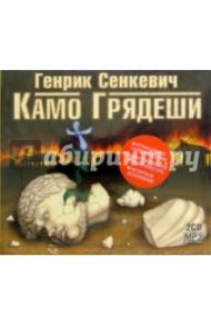 Камо Грядеши (2CD-MP3) / Сенкевич Генрик