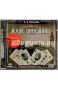 Клуб самоубийц (CDmp3) / Стивенсон Роберт Льюис