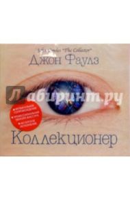 Коллекционер (CDmp3) / Фаулз Джон