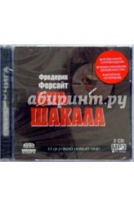 День шакала (2CDmp3) / Форсайт Фредерик