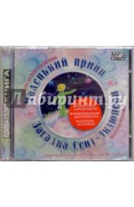 Маленький принц (CD) / Сент-Экзюпери Антуан де