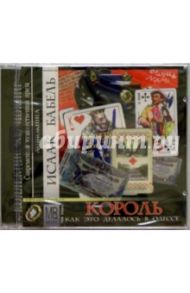 Король, или как это делалось... (CD-MP3) / Бабель Исаак Эммануилович