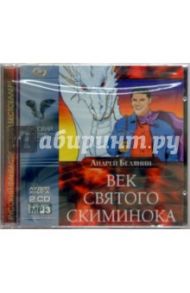 Век Святого Скиминока (2CD) / Белянин Андрей Олегович