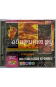 Марсианские хроники (CD-MP3) / Брэдбери Рэй