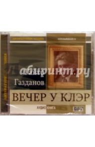 Вечер у Клэр (CD) / Газданов Гайто Иванович