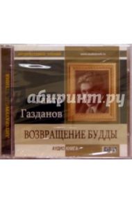 Возвращение Будды (CD) / Газданов Гайто Иванович