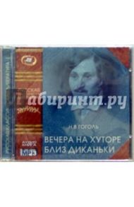 Вечера на хуторе близ Диканьки (CD) / Гоголь Николай Васильевич