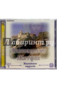 CD.Евангелие от Матфея