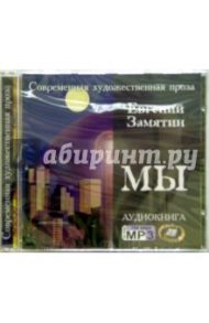 Мы (CDmp3) / Замятин Евгений Иванович