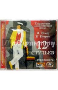 12 стульев (CD) / Ильф Илья Арнольдович, Петров Евгений Петрович