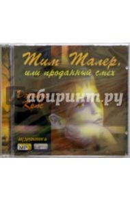 Тим Талер, или проданный смех (CD) / Крюс Джеймс