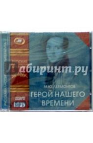 Герой нашего времени (CD) / Лермонтов Михаил Юрьевич