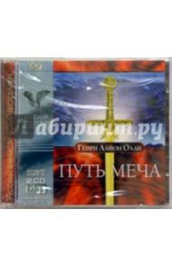 Путь меча (2CD-MP3) / Олди Генри Лайон