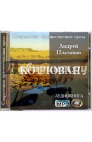 Котлован (CD) / Платонов Андрей Платонович