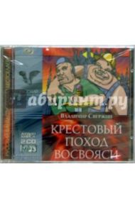 Крестовый поход восвояси (2 CD) / Свержин Владимир