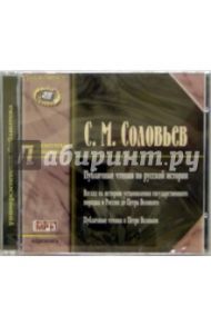 Публичные чтения по русской истории (CD) / Соловьев Сергей Михайлович