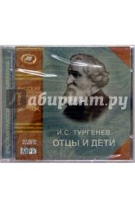 Отцы и дети (CD) / Тургенев Иван Сергеевич