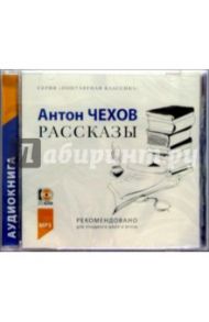 Рассказы (CDmp3) / Чехов Антон Павлович