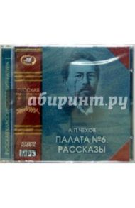 Палата №6. Рассказы. (CD) / Чехов Антон Павлович