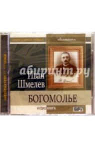 Богомолье (CD) / Шмелев Иван Сергеевич