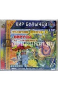 Вирусы не отстирываются (2 CDmp3) / Булычев Кир