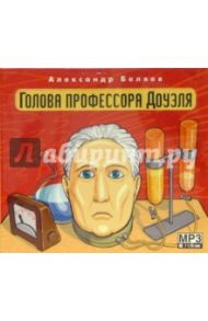 Голова профессора Доуэля (CD) / Беляев Александр Романович