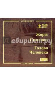 Голова Человека (CD) / Сименон Жорж