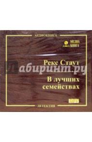 В лучших семействах (CD) / Стаут Рекс