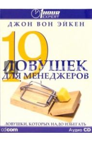 19 ловушек для менеджеров (на русском и английском языках) (CDmp3) / Вон Эйкен Джон