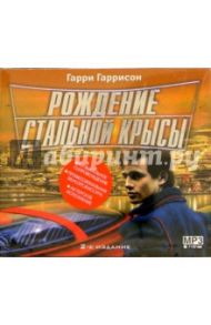 Рождение Стальной Крысы (CDmp3) (подарочный) / Гаррисон Гарри