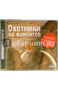 Охотники на мамонтов (CDmp3) / Покровский Сергей Викторович