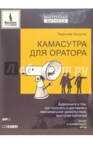 Камасутра для оратора (CDmp3) / Гандапас Радислав Иванович