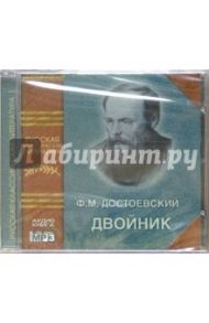 Двойник (CD) / Достоевский Федор Михайлович