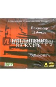 Приглашение на казнь (CD) / Набоков Владимир Владимирович