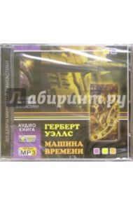 Машина времени (CD) / Уэллс Герберт Джордж