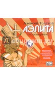 Аэлита (CD) / Толстой Алексей Николаевич