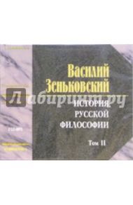 История русской философии. Том 2 (2 CD) / Зеньковский Василий Васильевич