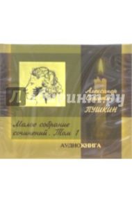 Малое собрание сочинений. Том 1 (CD) / Пушкин Александр Сергеевич