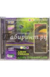 День триффидов (CD) / Уиндем Джон