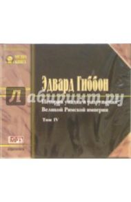 История упадка и разрушения Великой Римской Империи (в 7 томах). Том 4 (CD-MP3) / Гиббон Эдвард